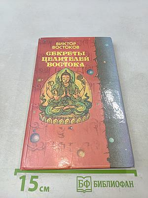 Секреты целителей Востока