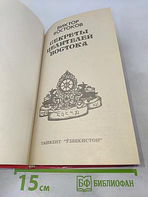 Секреты целителей Востока