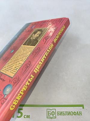 Секреты целителей Востока