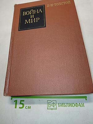 Война и мир. Книга первая