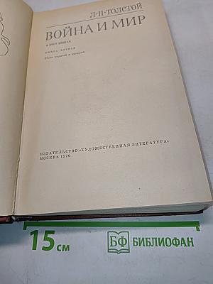 Война и мир. Книга первая