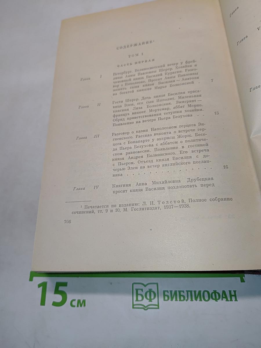 Война и мир. Книга первая
