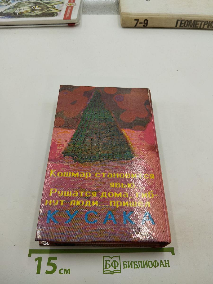 Несущий смерть (Кусака)
