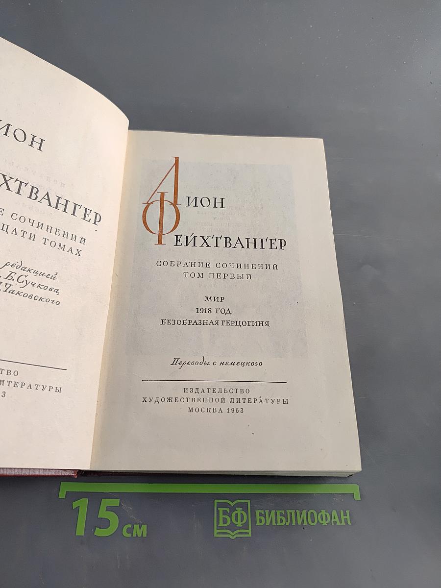 Собрание сочинений. Том первый. Мир. Безобразная герцогиня