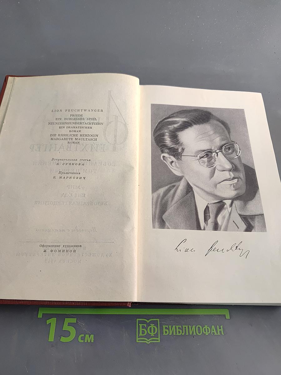 Собрание сочинений. Том первый. Мир. Безобразная герцогиня
