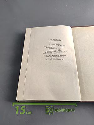 Собрание сочинений. Том первый. Мир. Безобразная герцогиня