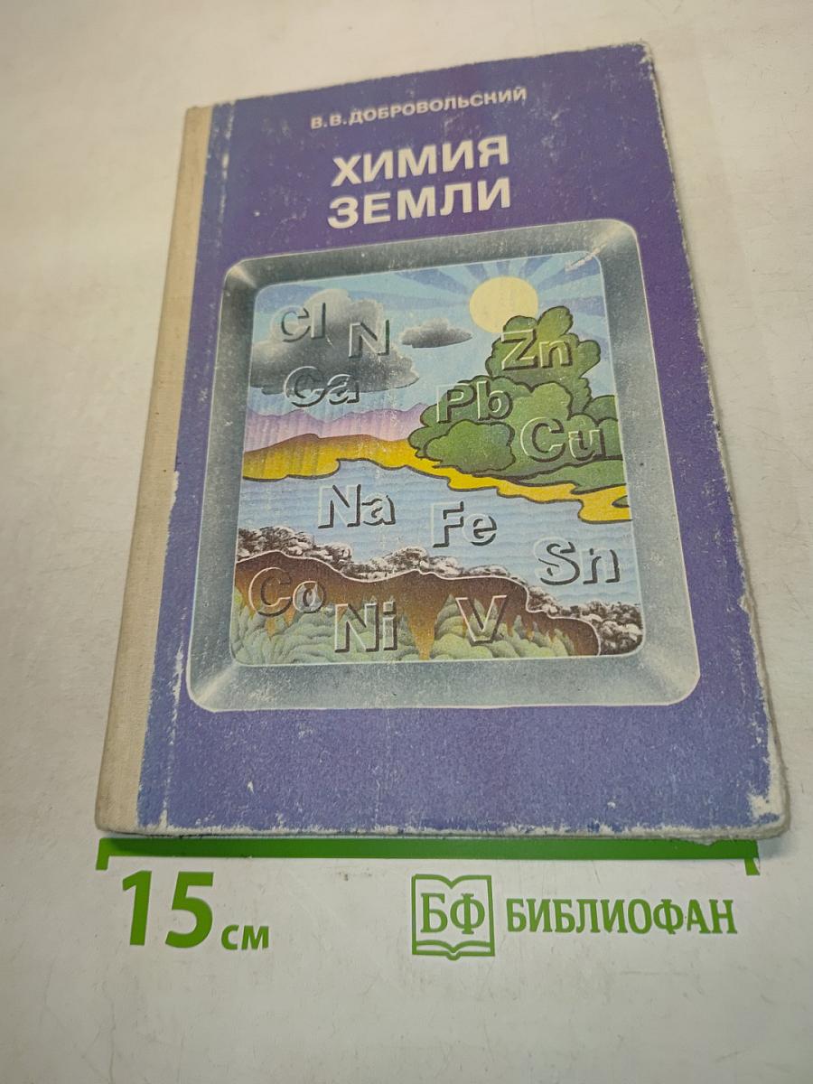 Химия земли. Учебник для учащихся 9-10 классов средней школы