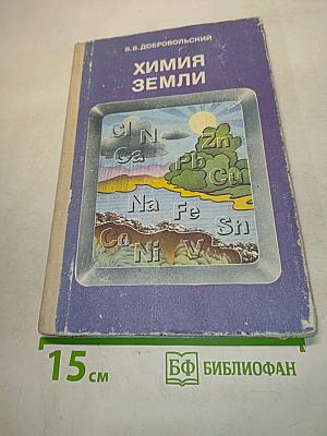 Химия земли. Учебник для учащихся 9-10 классов средней школы