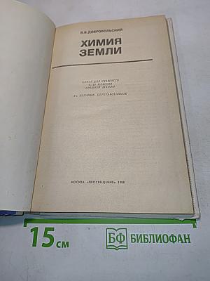 Химия земли. Учебник для учащихся 9-10 классов средней школы