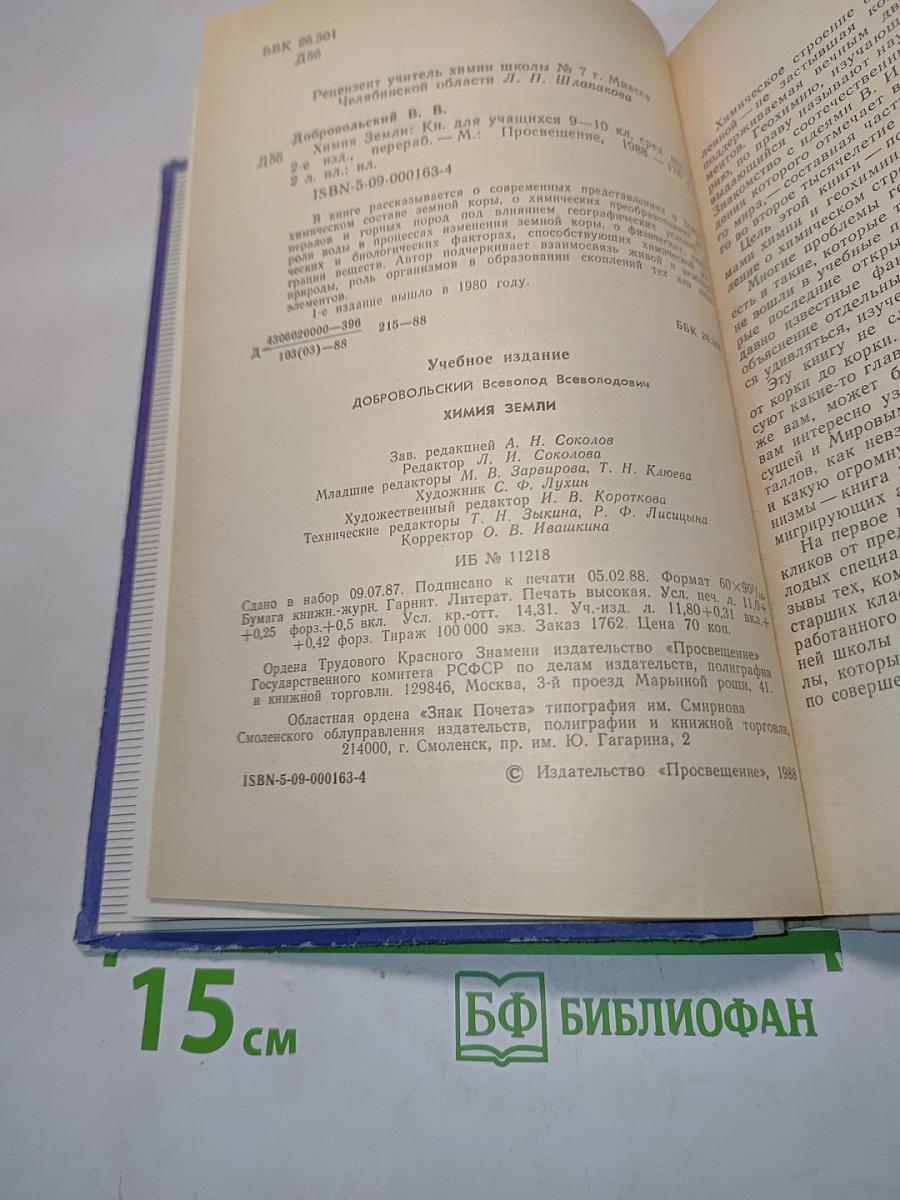 Химия земли. Учебник для учащихся 9-10 классов средней школы