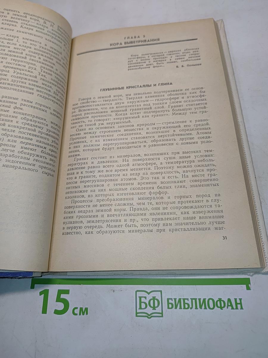 Химия земли. Учебник для учащихся 9-10 классов средней школы