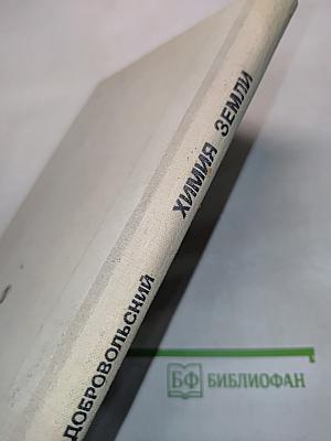 Химия земли. Учебник для учащихся 9-10 классов средней школы