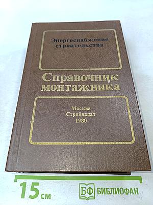 Справочник монтажника. Энергоснабжение строительства