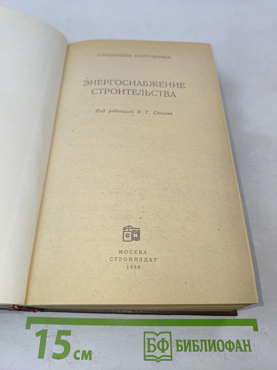 Справочник монтажника. Энергоснабжение строительства