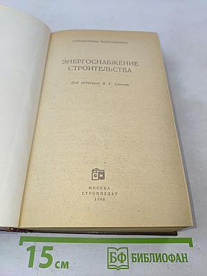 Справочник монтажника. Энергоснабжение строительства