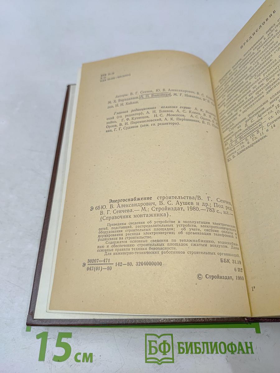 Справочник монтажника. Энергоснабжение строительства