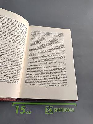 Собрание сочинений. Том четвертый. Книги 4-5