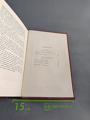 Собрание сочинений. Том четвертый. Книги 4-5