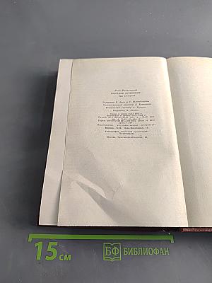 Собрание сочинений. Том четвертый. Книги 4-5