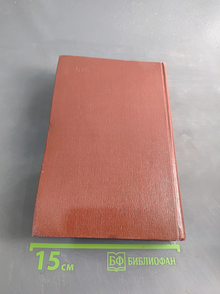 Собрание сочинений. Том четвертый. Книги 4-5