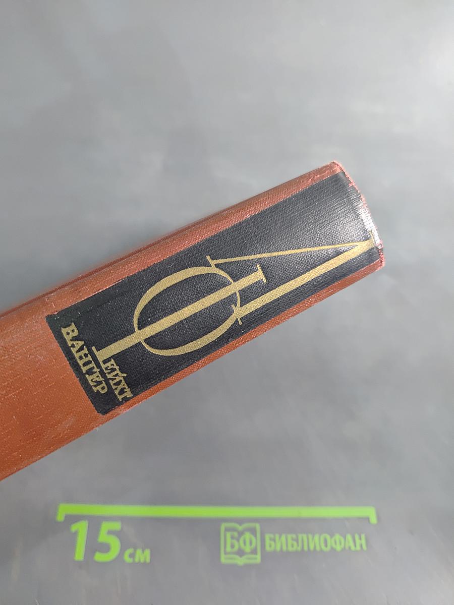 Собрание сочинений. Том четвертый. Книги 4-5