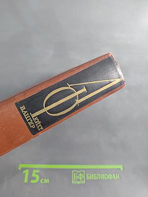 Собрание сочинений. Том четвертый. Книги 4-5