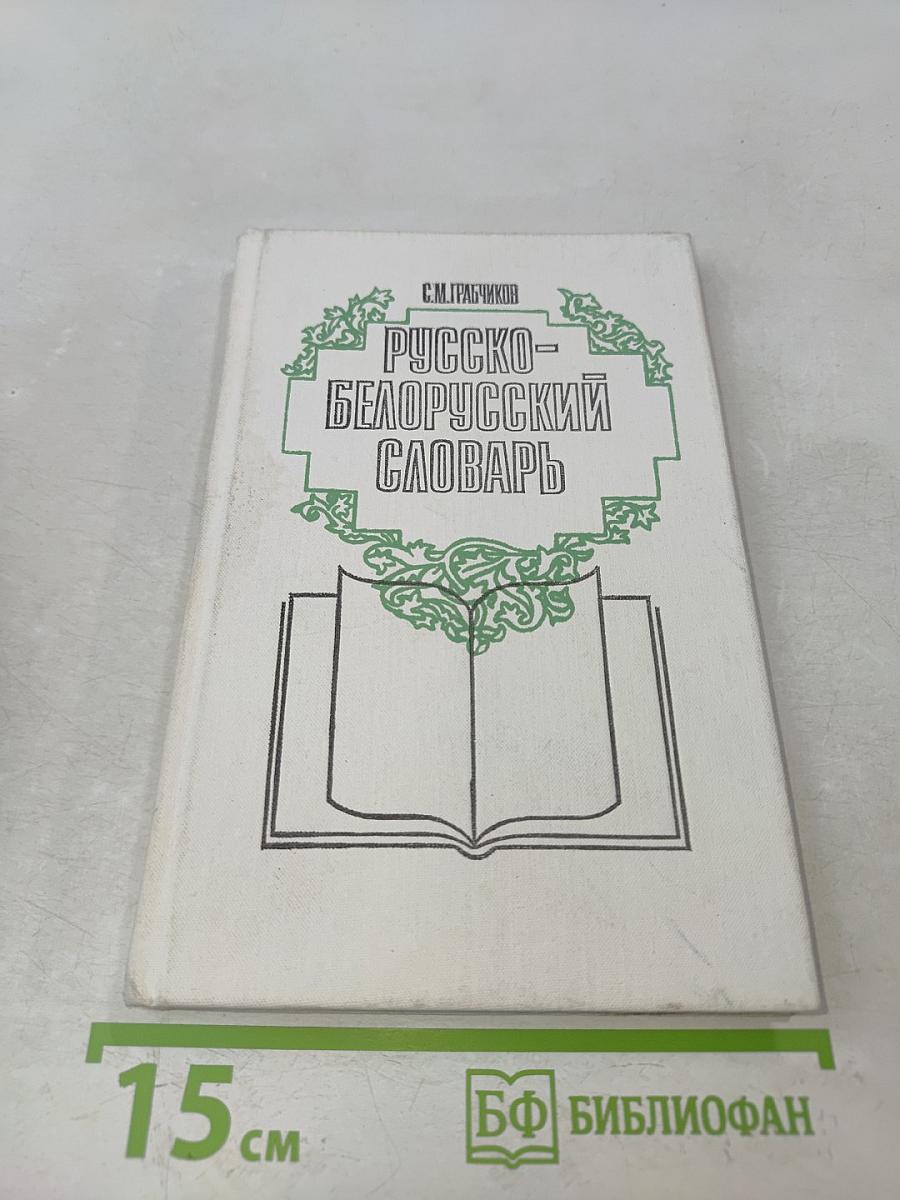 Русско-белорусский словарь