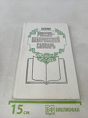 Русско-белорусский словарь