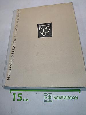 В театре и в кино