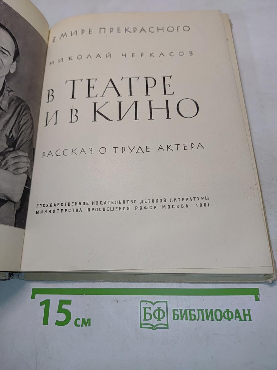 В театре и в кино