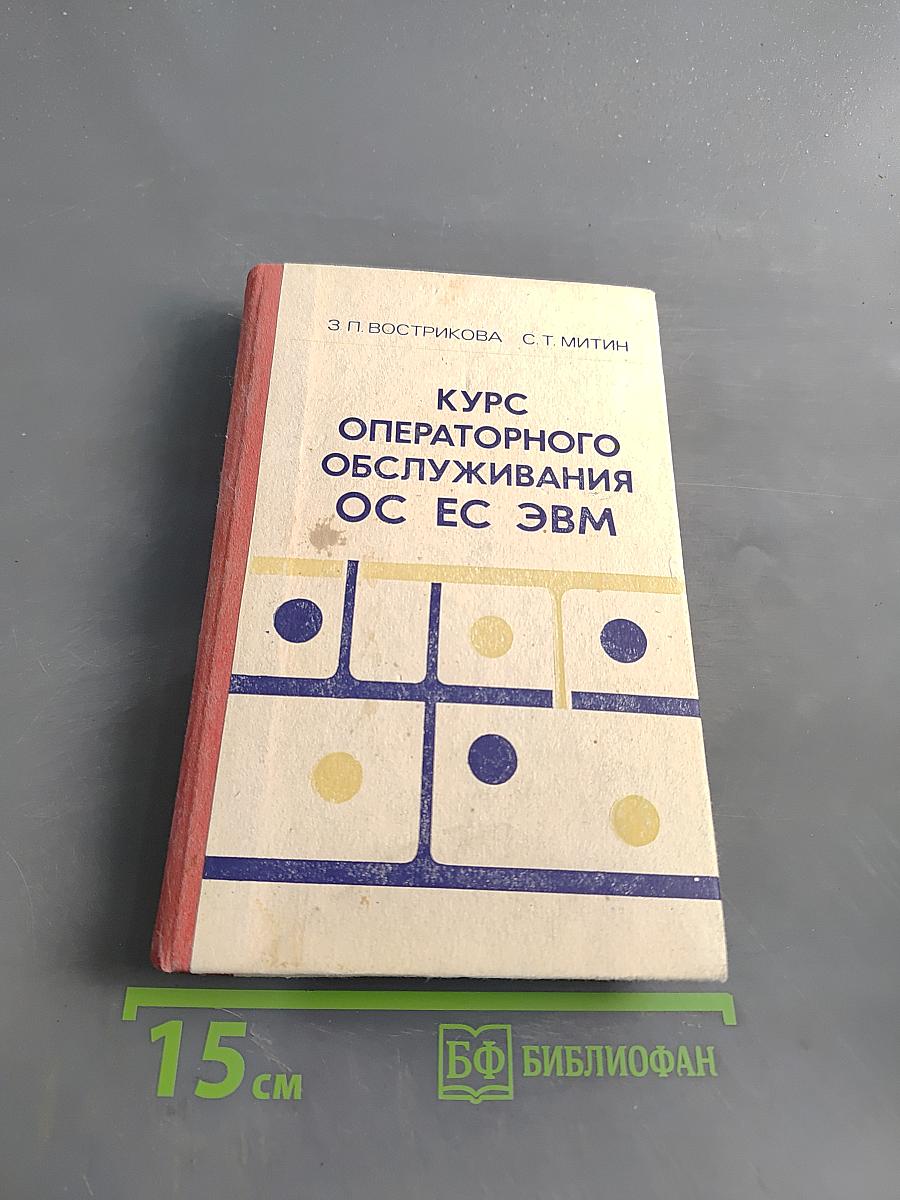 Курс операторного обслуживания ОС ЕС ЭВМ