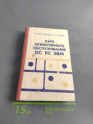 Курс операторного обслуживания ОС ЕС ЭВМ