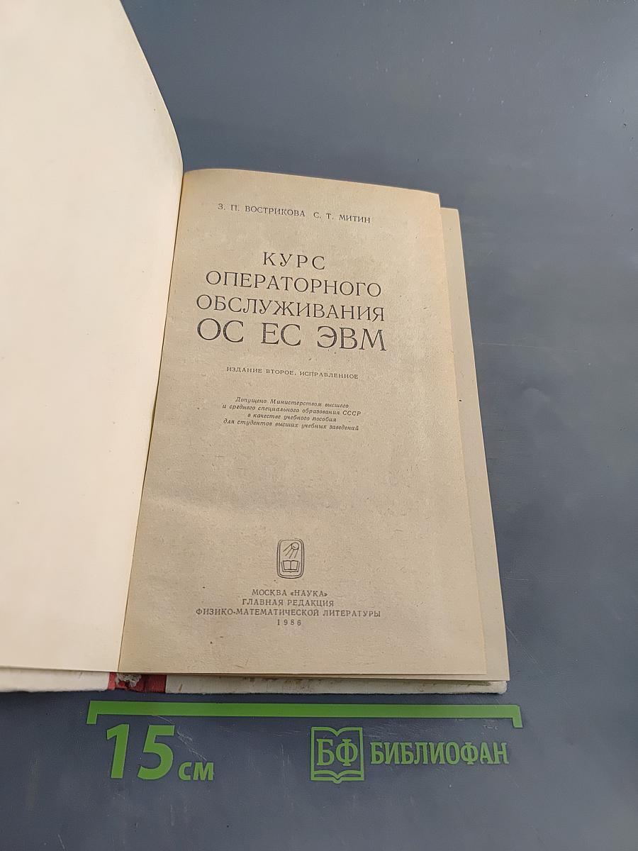 Курс операторного обслуживания ОС ЕС ЭВМ