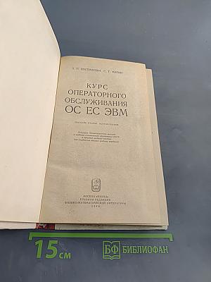 Курс операторного обслуживания ОС ЕС ЭВМ