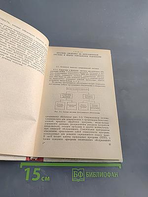 Курс операторного обслуживания ОС ЕС ЭВМ