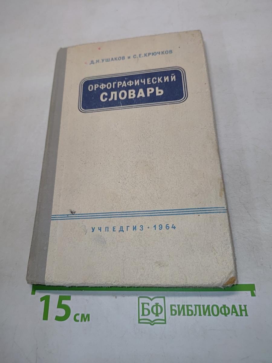 Орфографический словарь для учащихся V-XI классов