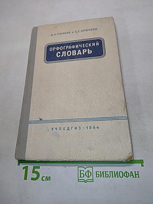 Орфографический словарь для учащихся V-XI классов