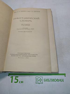 Орфографический словарь для учащихся V-XI классов