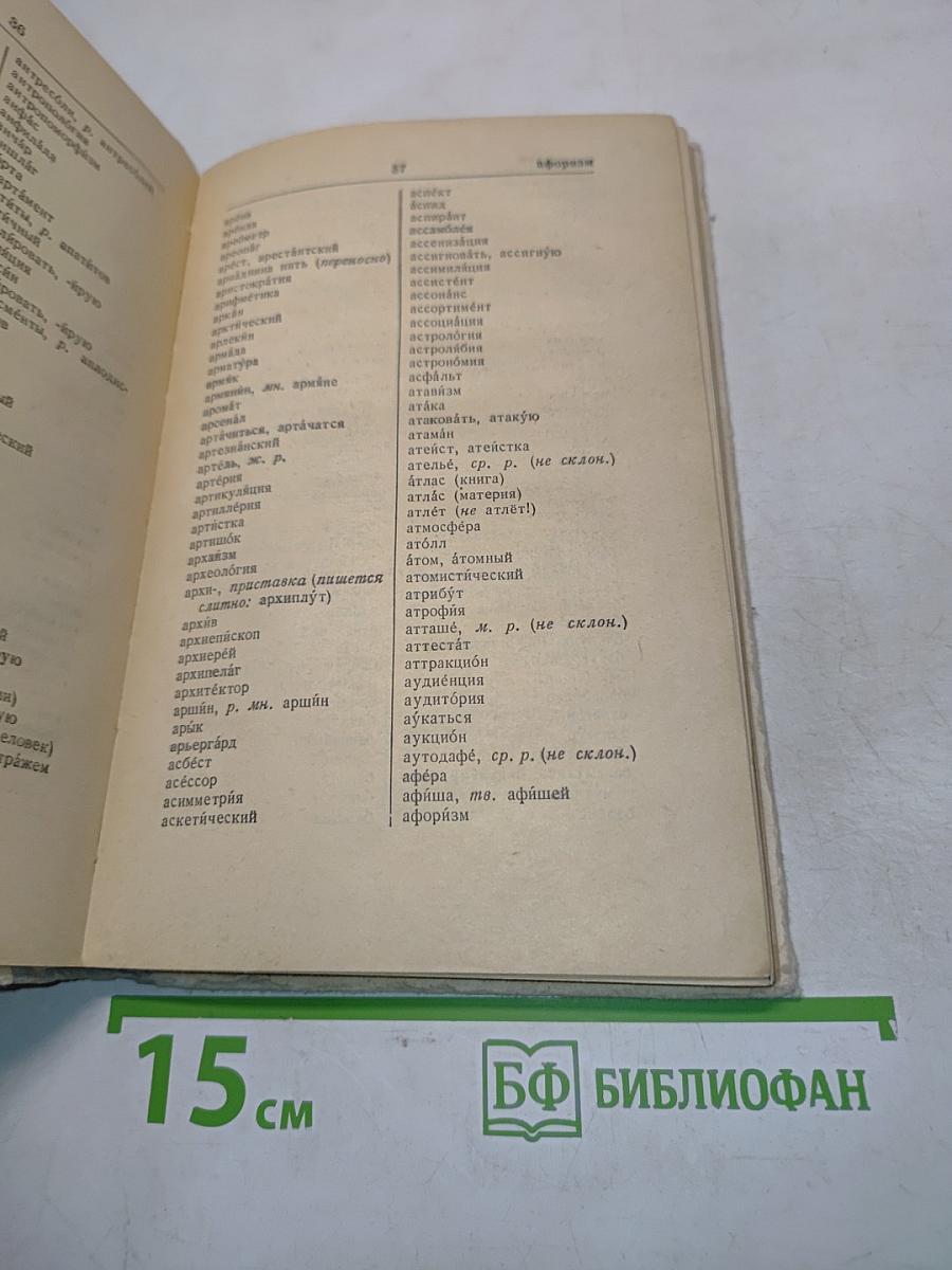 Орфографический словарь для учащихся V-XI классов
