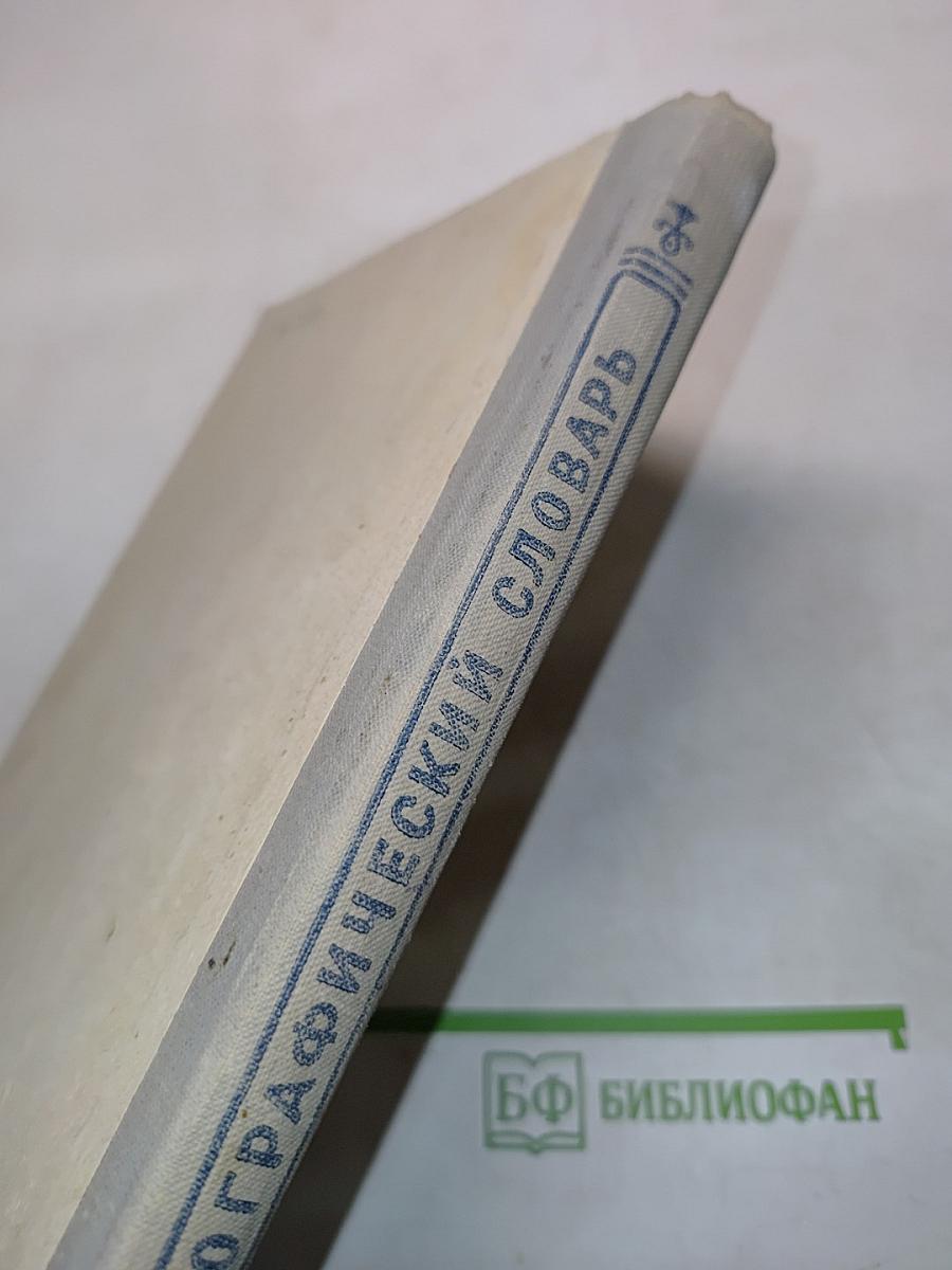Орфографический словарь для учащихся V-XI классов