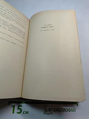 Poetry and Prose