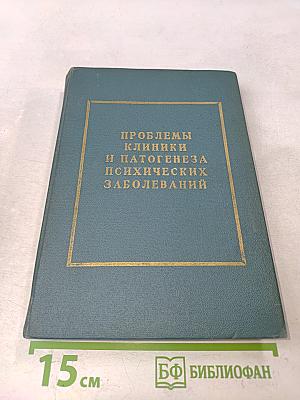 Проблемы клиники и патогенеза психических заболеваний