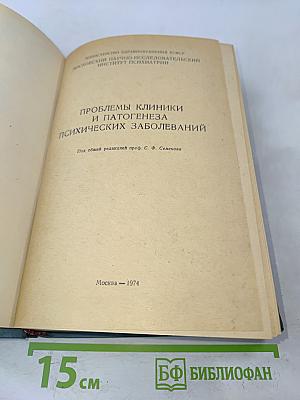 Проблемы клиники и патогенеза психических заболеваний