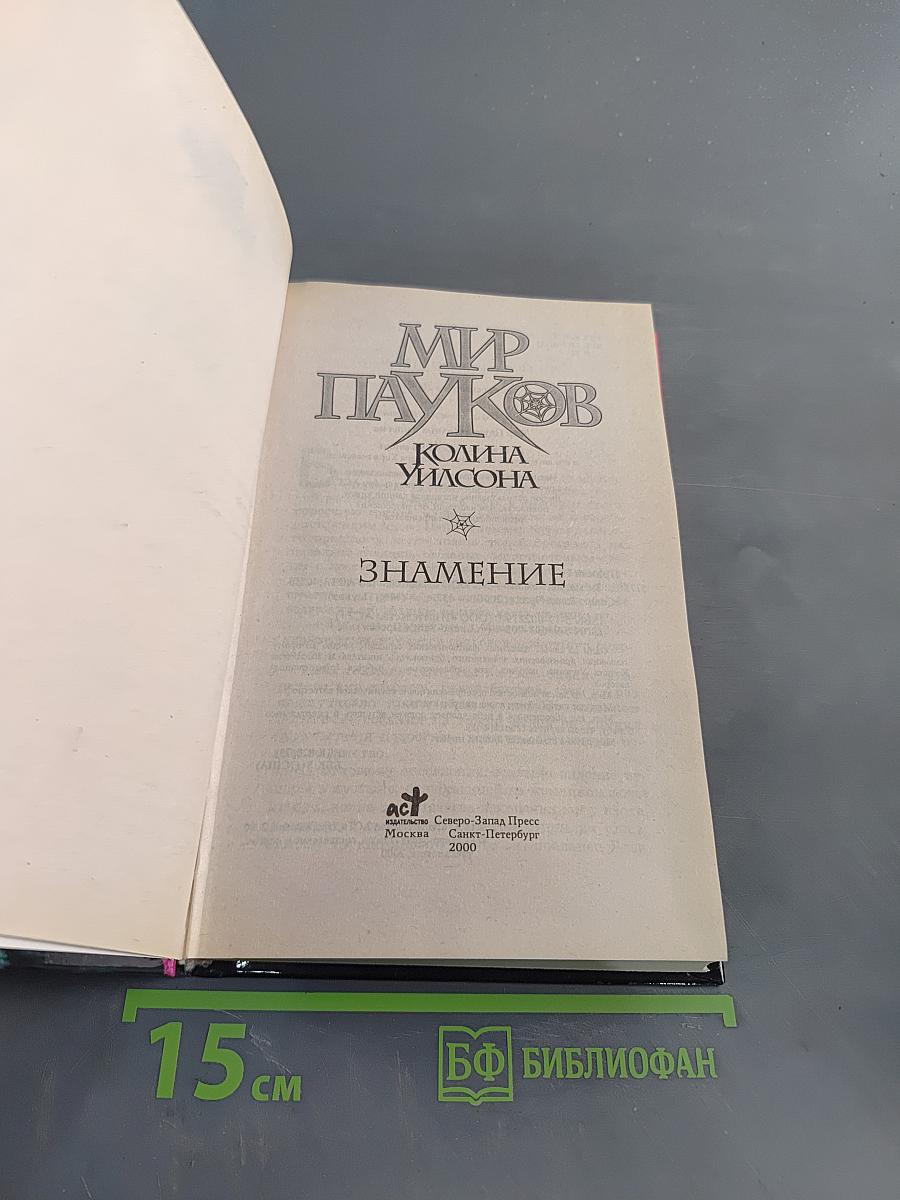 Мир пауков. Знамение