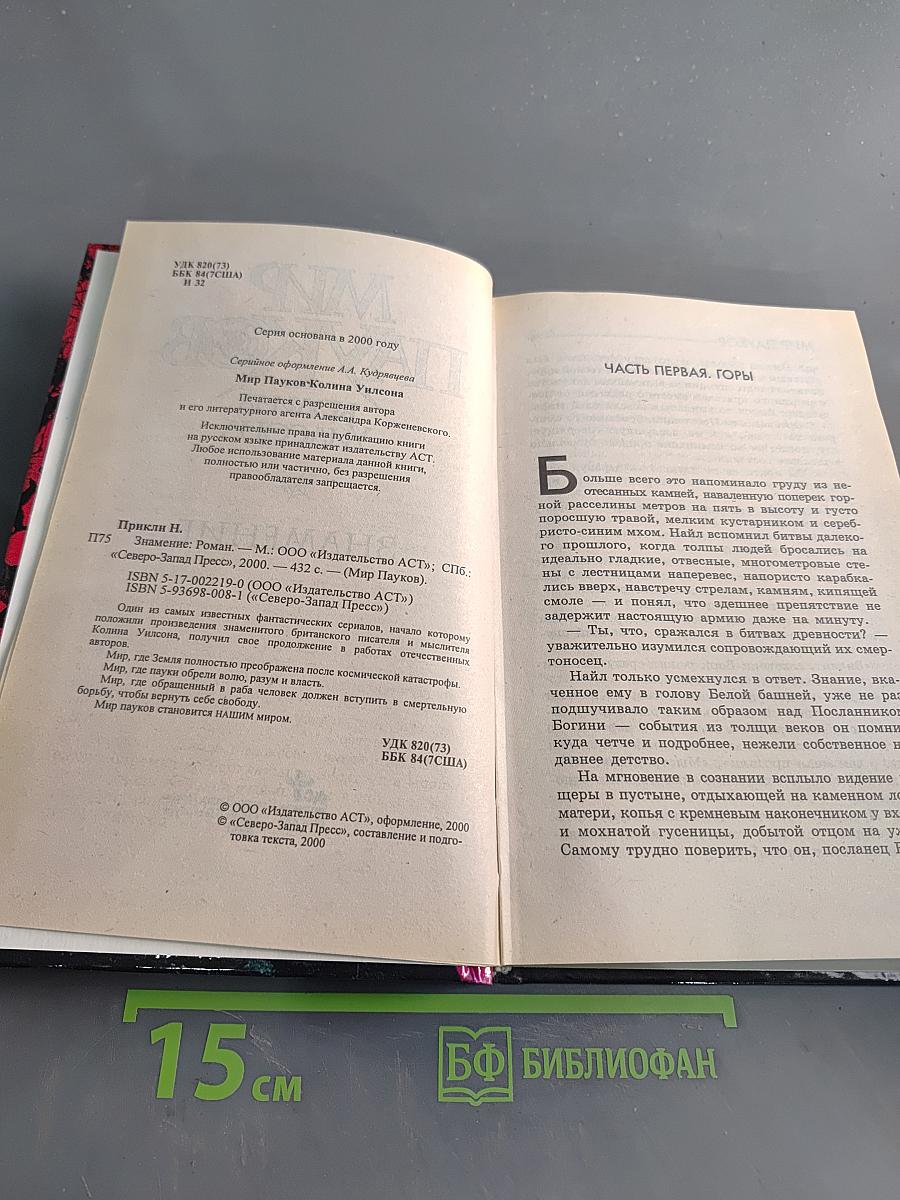 Мир пауков. Знамение