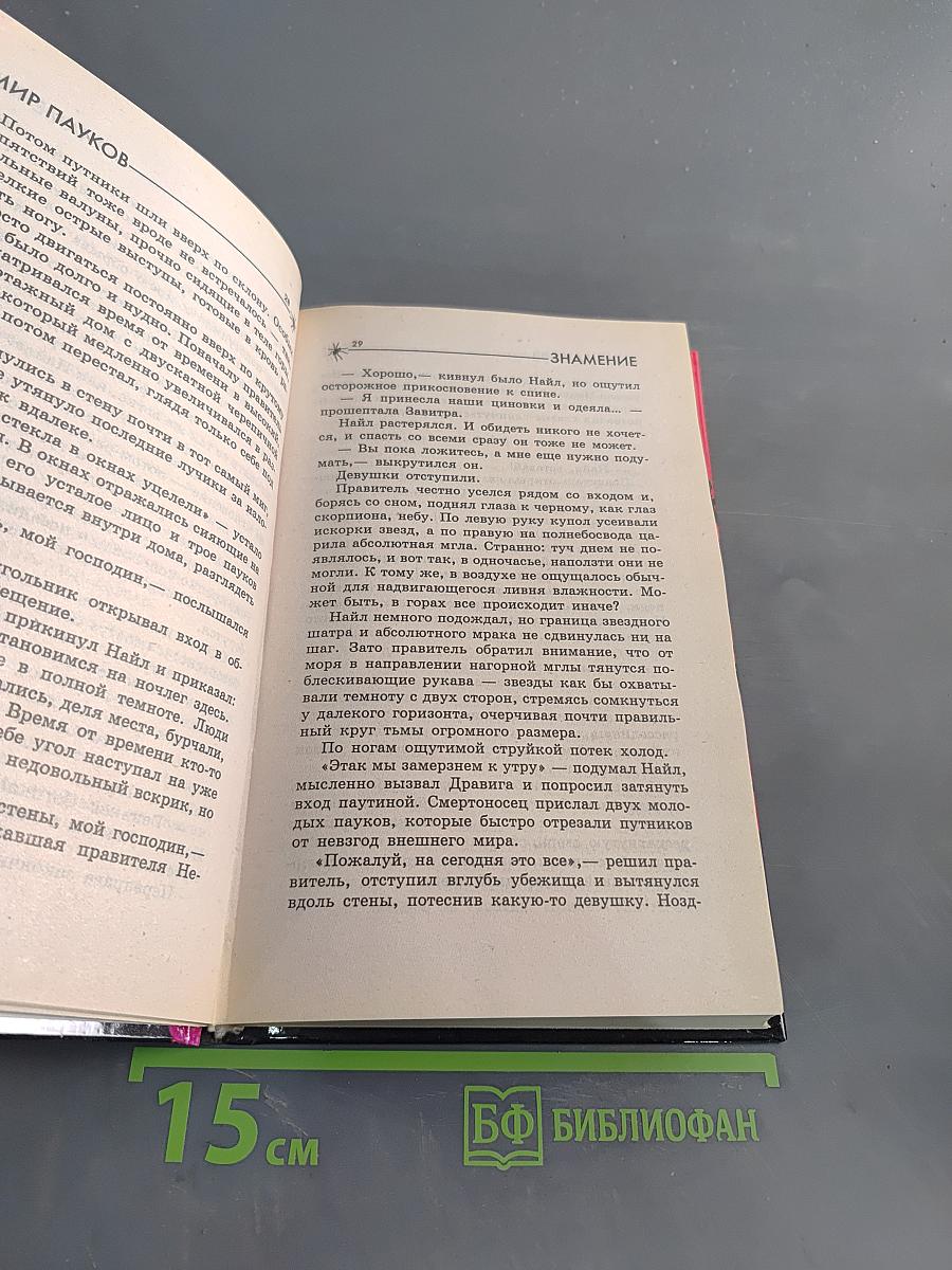 Мир пауков. Знамение