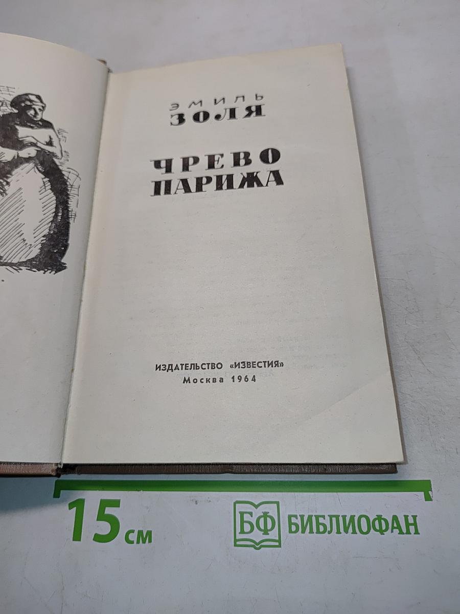 Чрево Парижа