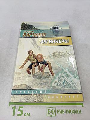 Легионеры