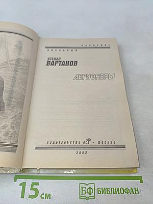 Легионеры