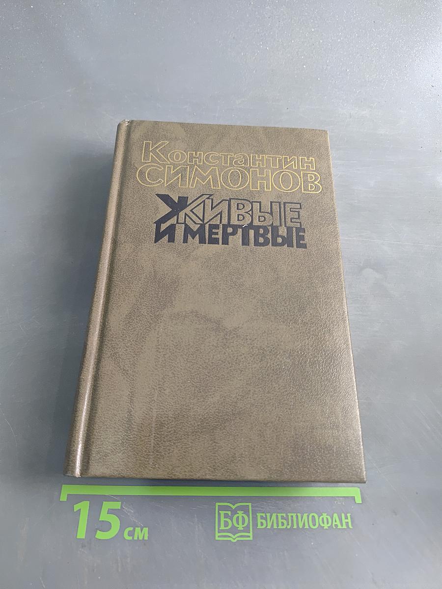 Живые и мертвые. Роман в трех книгах. Книга вторая. Солдатами не рождаются